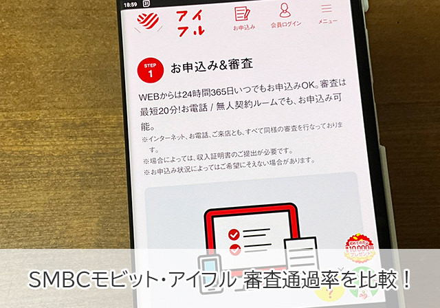 審査通過率が高いのはSMBCモビット？アイフル？