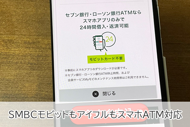 「スマホATM取引」にはSMBCモビットもアイフルも対応