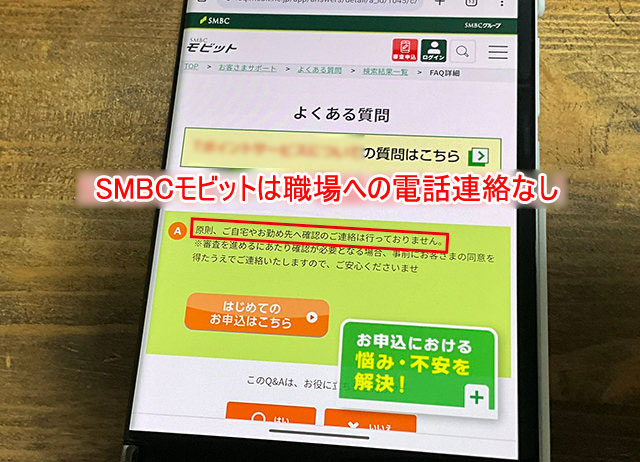 SMBCモビットは原則電話在籍確認がありません。