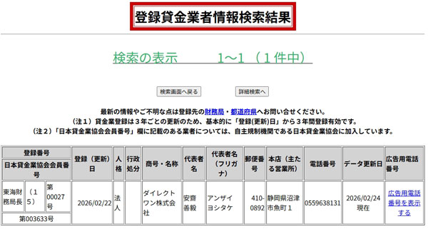中堅消費者金融ダイレクトワンの貸金業登録内容