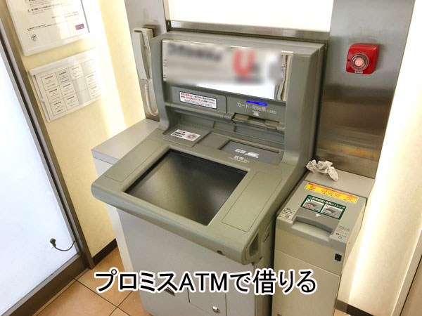 プロミスATMの借り方
