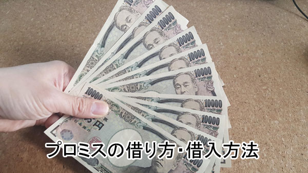 プロミスの借り方・借り入れ方法は4種類