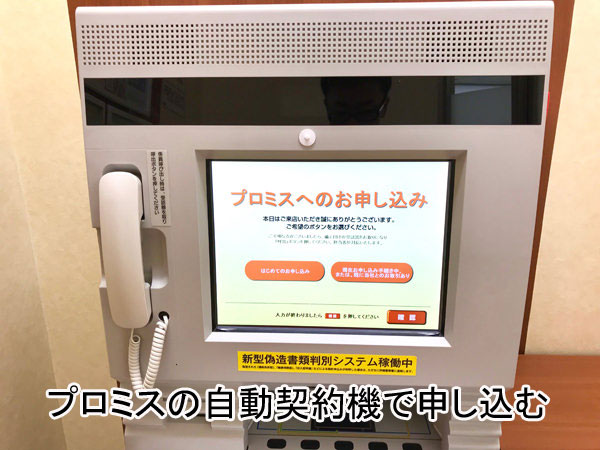 自動契約機でプロミスに申し込む