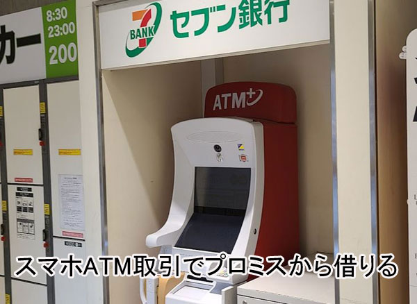 プロミスのスマホATMの借り方