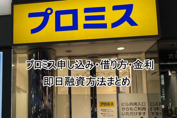 プロミス申し込み・借り方・金利・即日融資方法まとめ