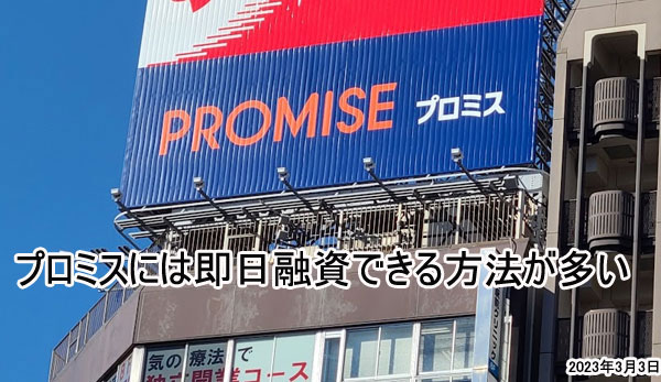 プロミスには即日融資できる方法が多い
