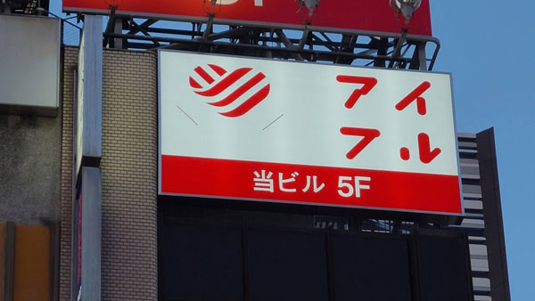 アイフルも最短14分で融資可能!職場への電話連絡は原則なしで1万円借りられる